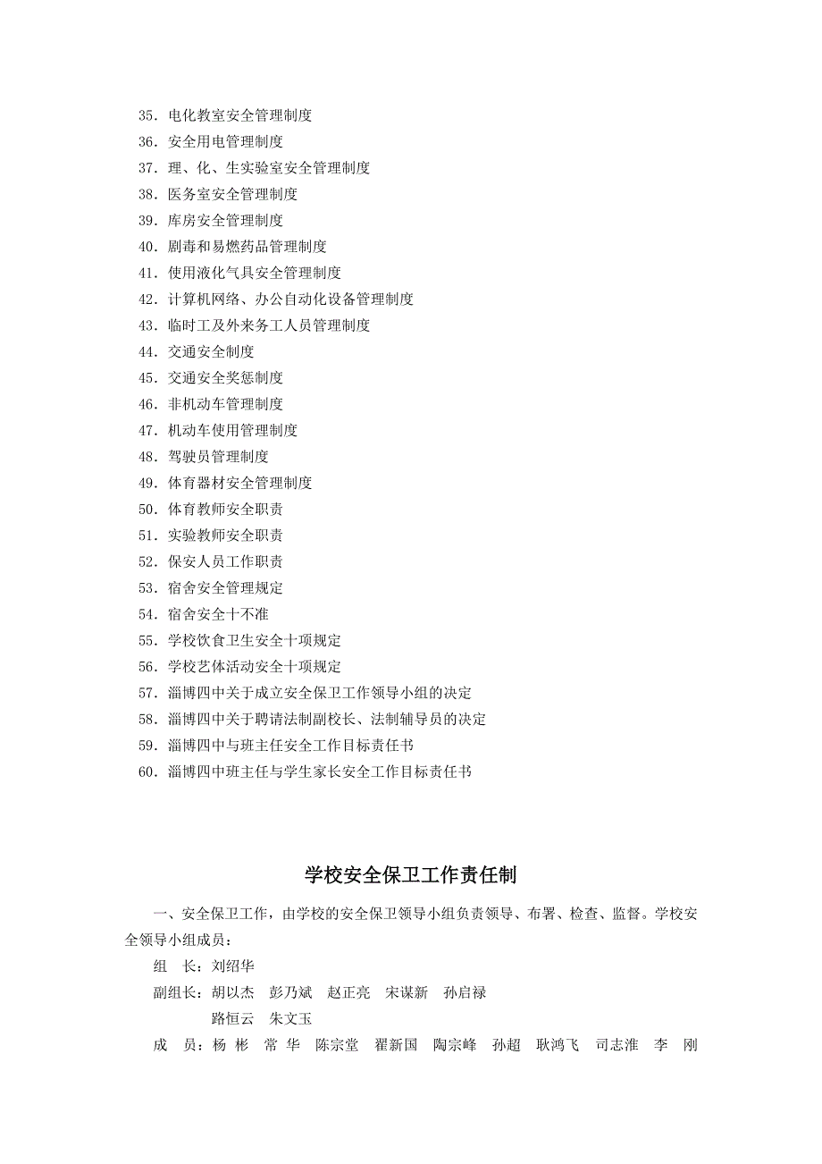 《精编》我国学校安全管理制度大全_第2页