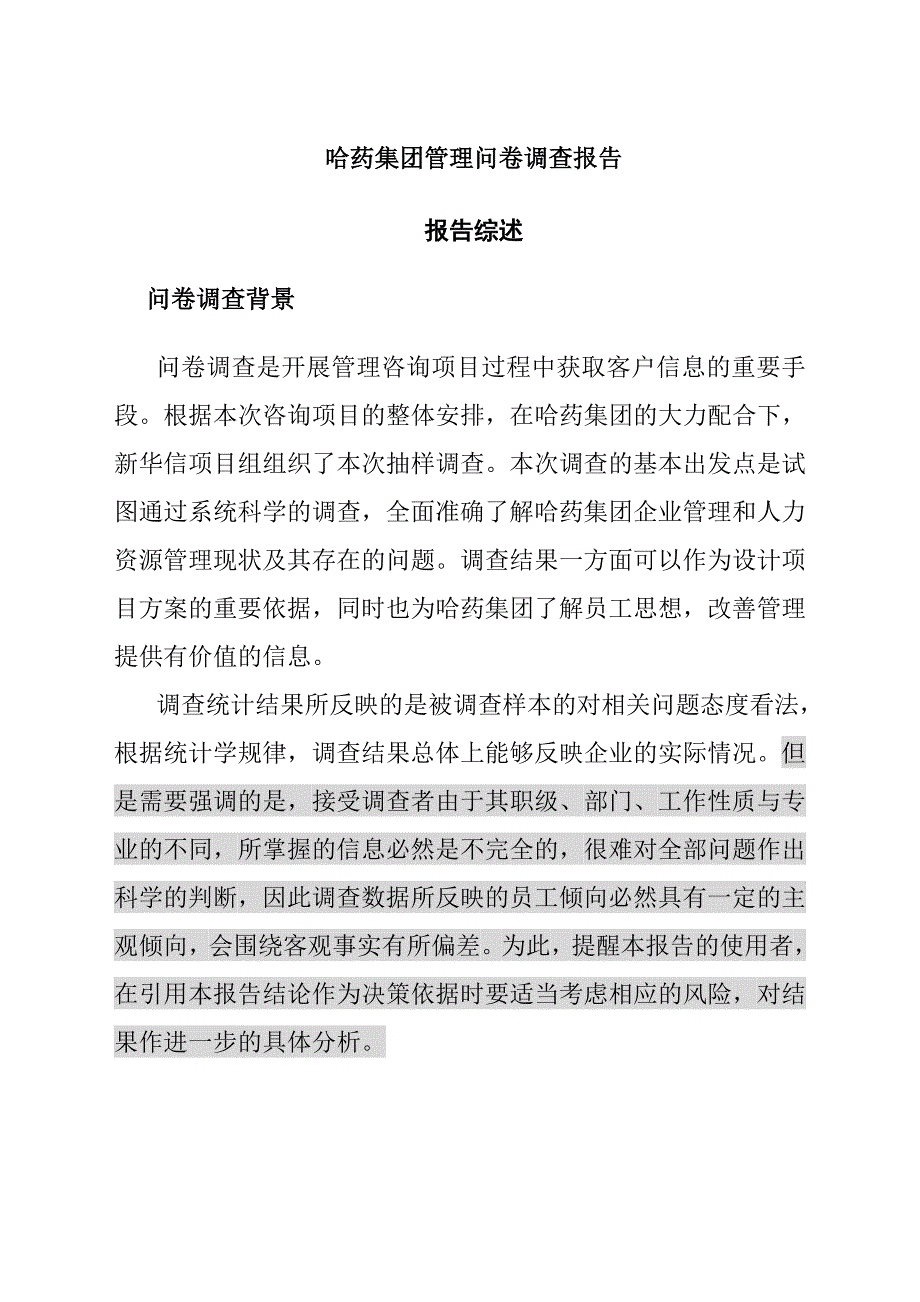 《精编》企业员工薪酬调查报告书4_第4页