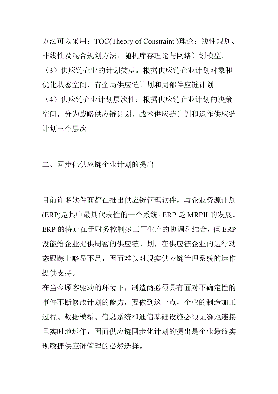 《精编》生产计划知识43_第2页