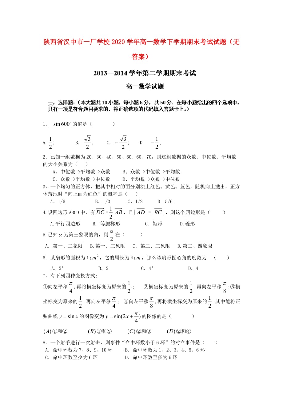 陕西省汉中市一厂学校2020学年高一数学下学期期末考试试题（无答案）（通用）_第1页