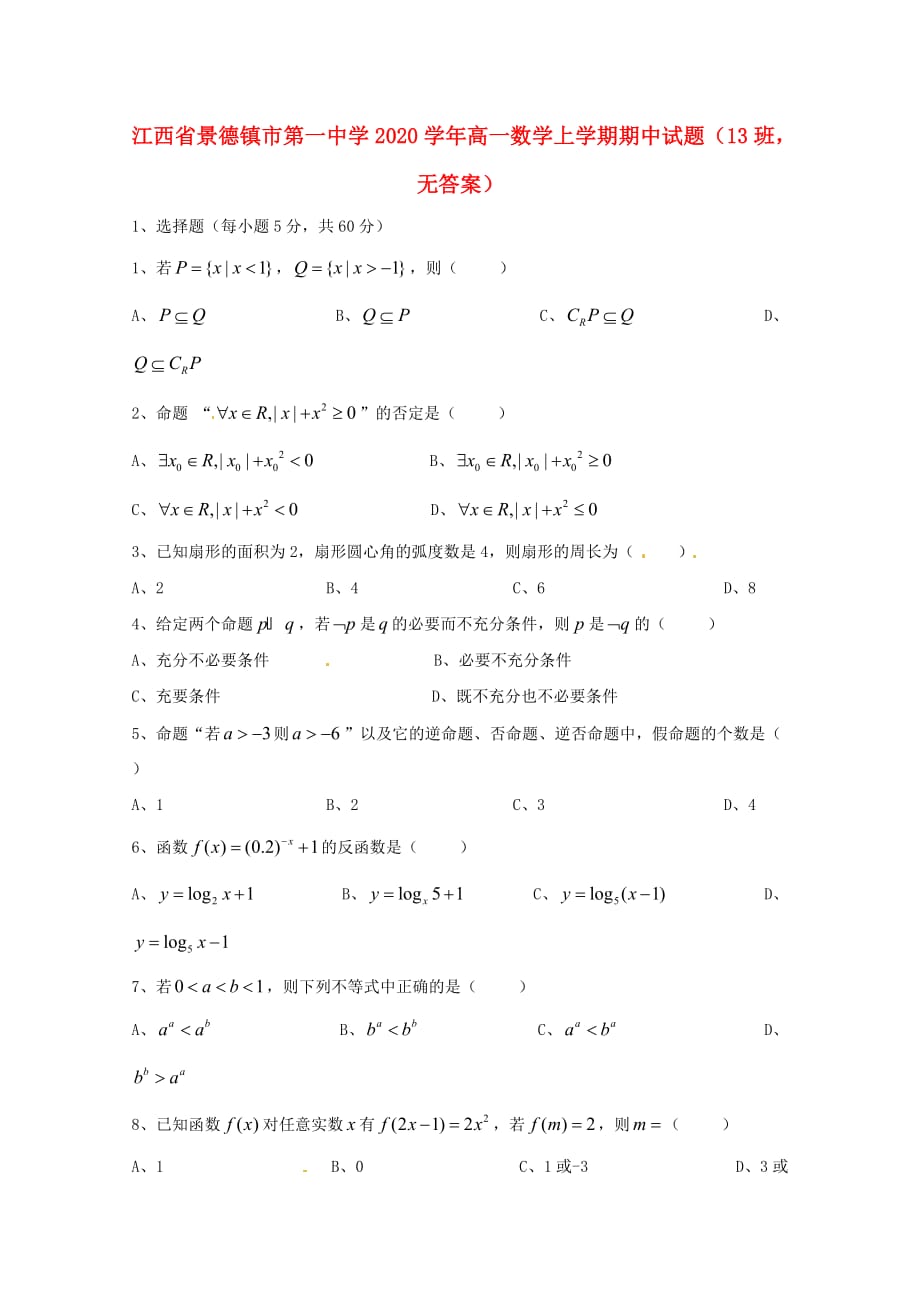 江西省2020学年高一数学上学期期中试题（13班无答案）（通用）_第1页