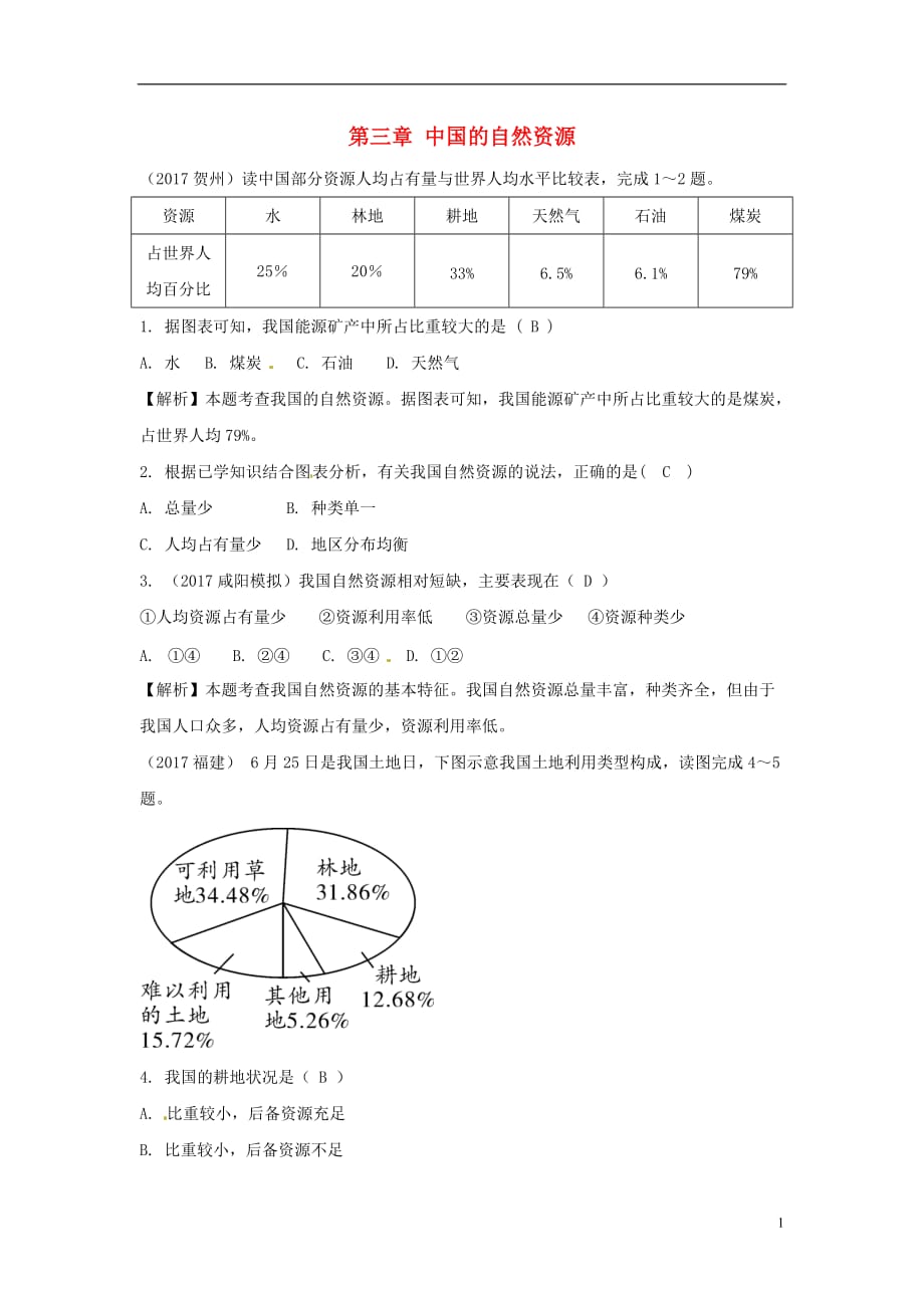 中考地理总复习八上第三章中国的自然资源_第1页