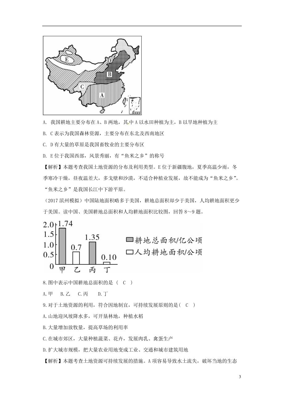 中考地理总复习八上第三章中国的自然资源_第3页