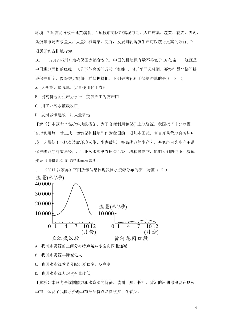 中考地理总复习八上第三章中国的自然资源_第4页