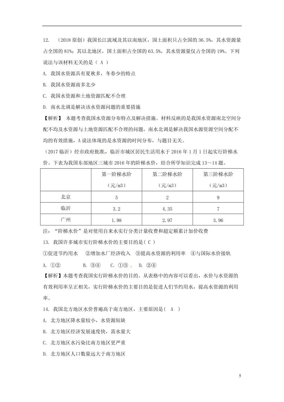 中考地理总复习八上第三章中国的自然资源_第5页