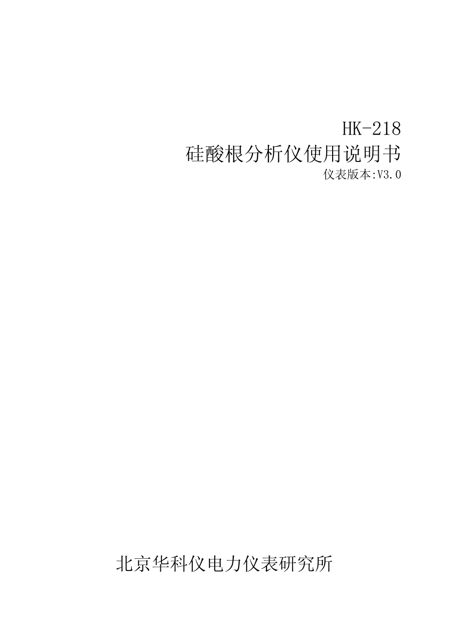 HK-218硅酸根分析仪使用说明书.pdf_第1页