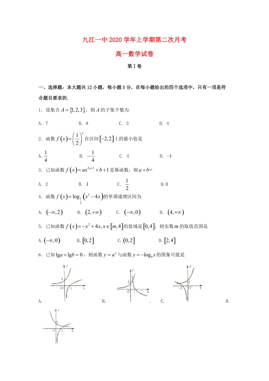 江西省2020学年高一数学上学期第二次月考试题（通用）_第1页