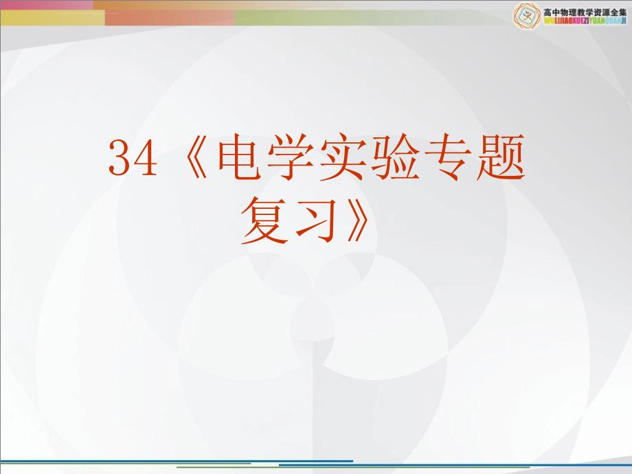 2010高考物理二轮课件34《电学实验专题复习》_第2页