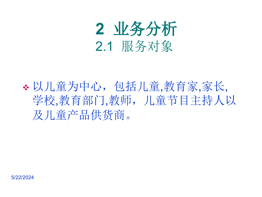 《精编》关于儿童教育电子商务服务对象_第4页