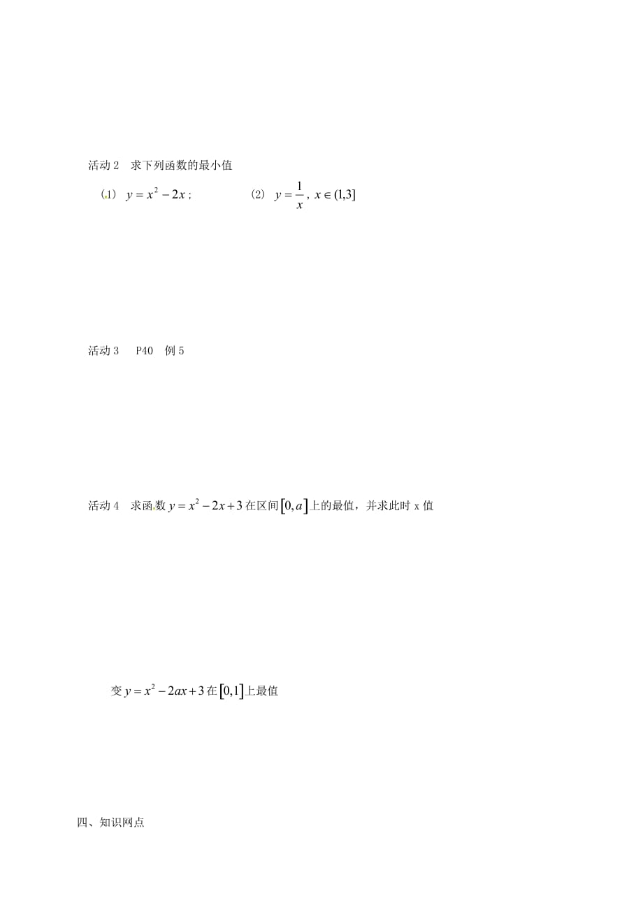 江苏省涟水县高中数学 第二章 函数 2.2.3 函数的值域与最值学案（无答案）苏教版必修1（通用）_第2页