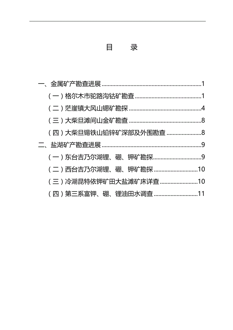 2020青海省海西州境内主要地勘项目_第3页