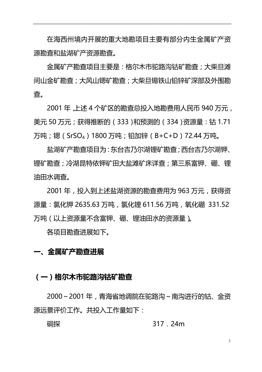 2020青海省海西州境内主要地勘项目_第4页