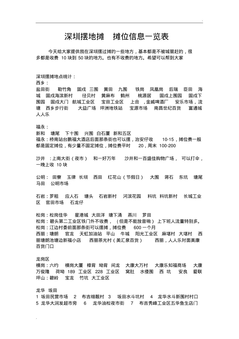 2020年深圳摆地摊摊位信息一览表_第1页