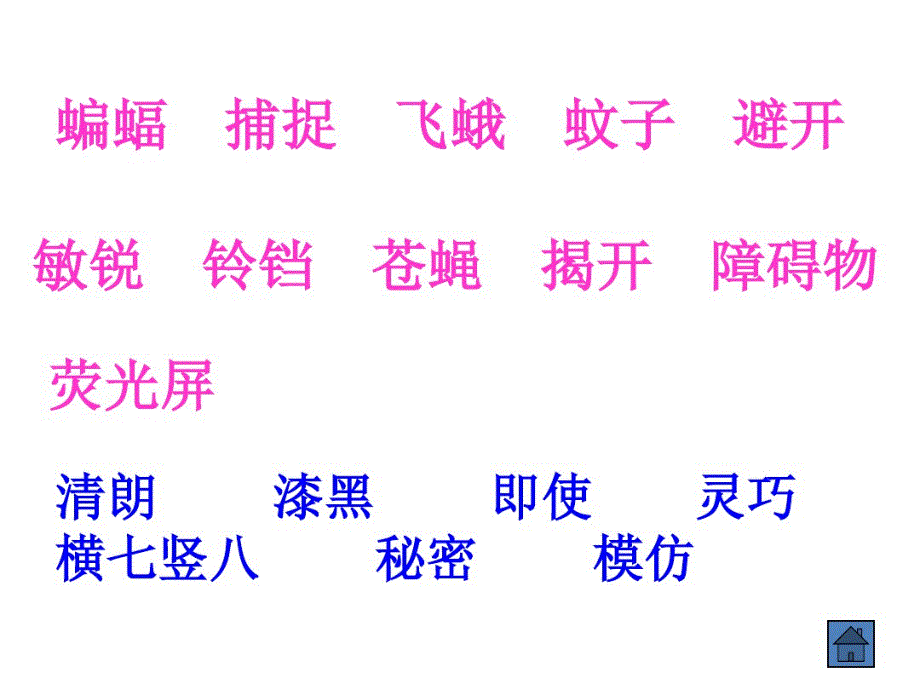 2021年春期新人教版部编本四年级下册语文第11课蝙蝠和雷达PPT课件_第4页