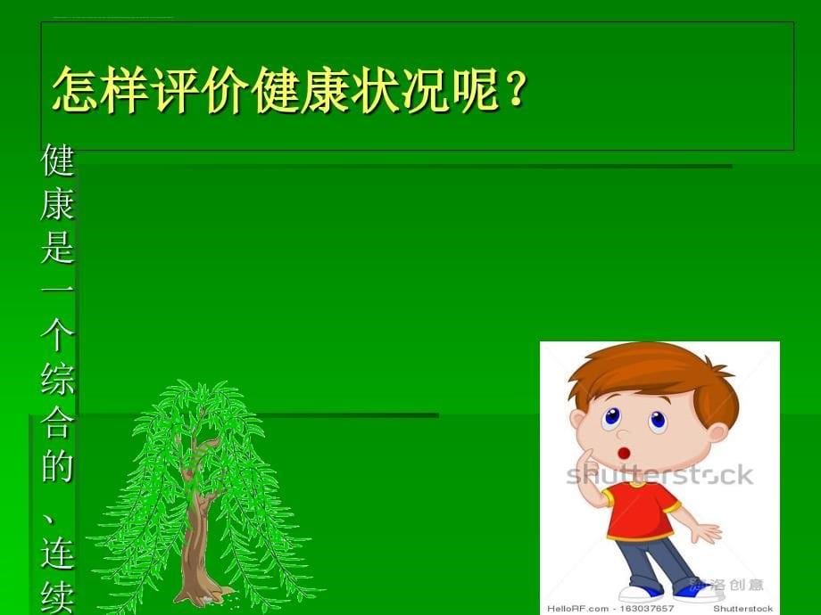 八年级生物下册第八单元第三章第一节评价自己的健康状况教学课件_第5页