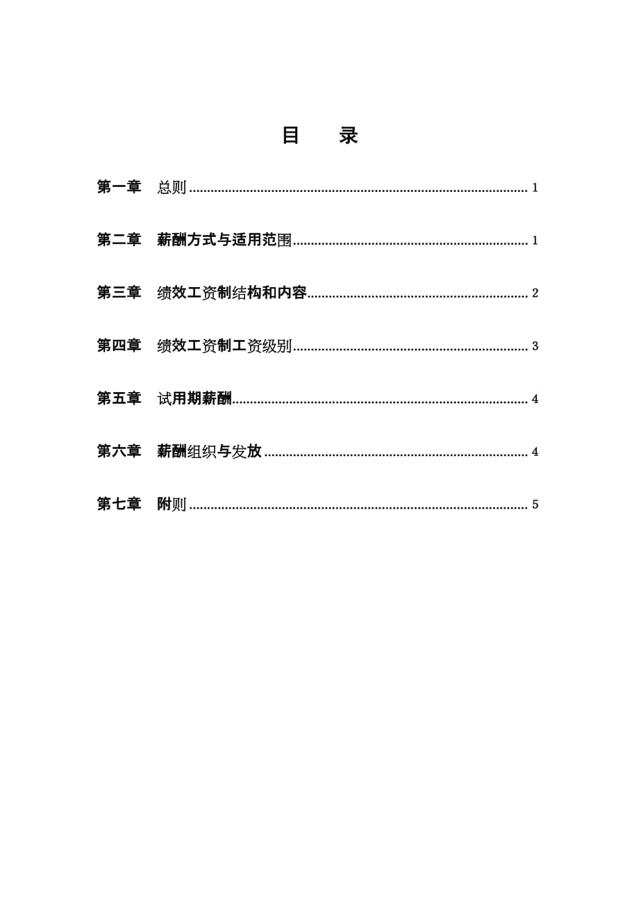 《精编》企业员工工资制度17_第2页