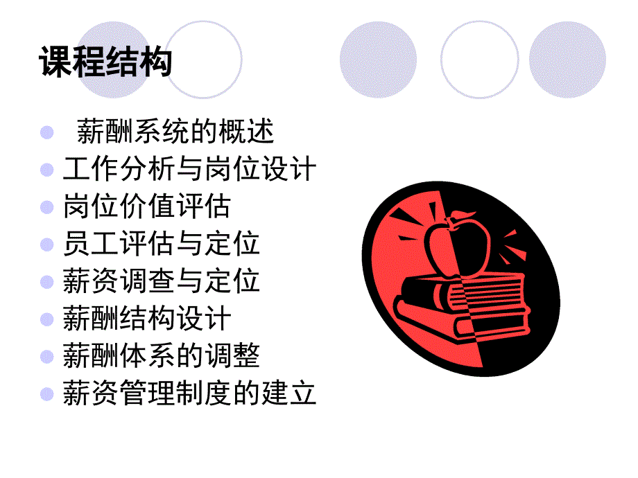 《精编》构建高激励性的薪酬体系_第3页