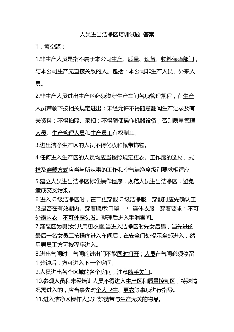 人员进出洁净区培训试题答案.doc_第1页