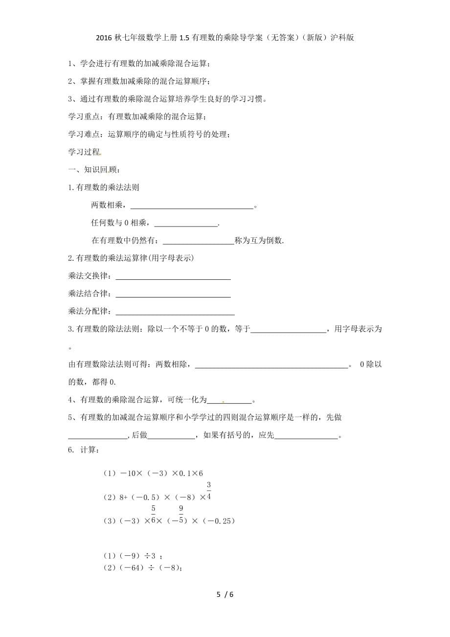 七年级数学上册1.5有理数的乘除导学案（无答案）（新版）沪科版_第5页