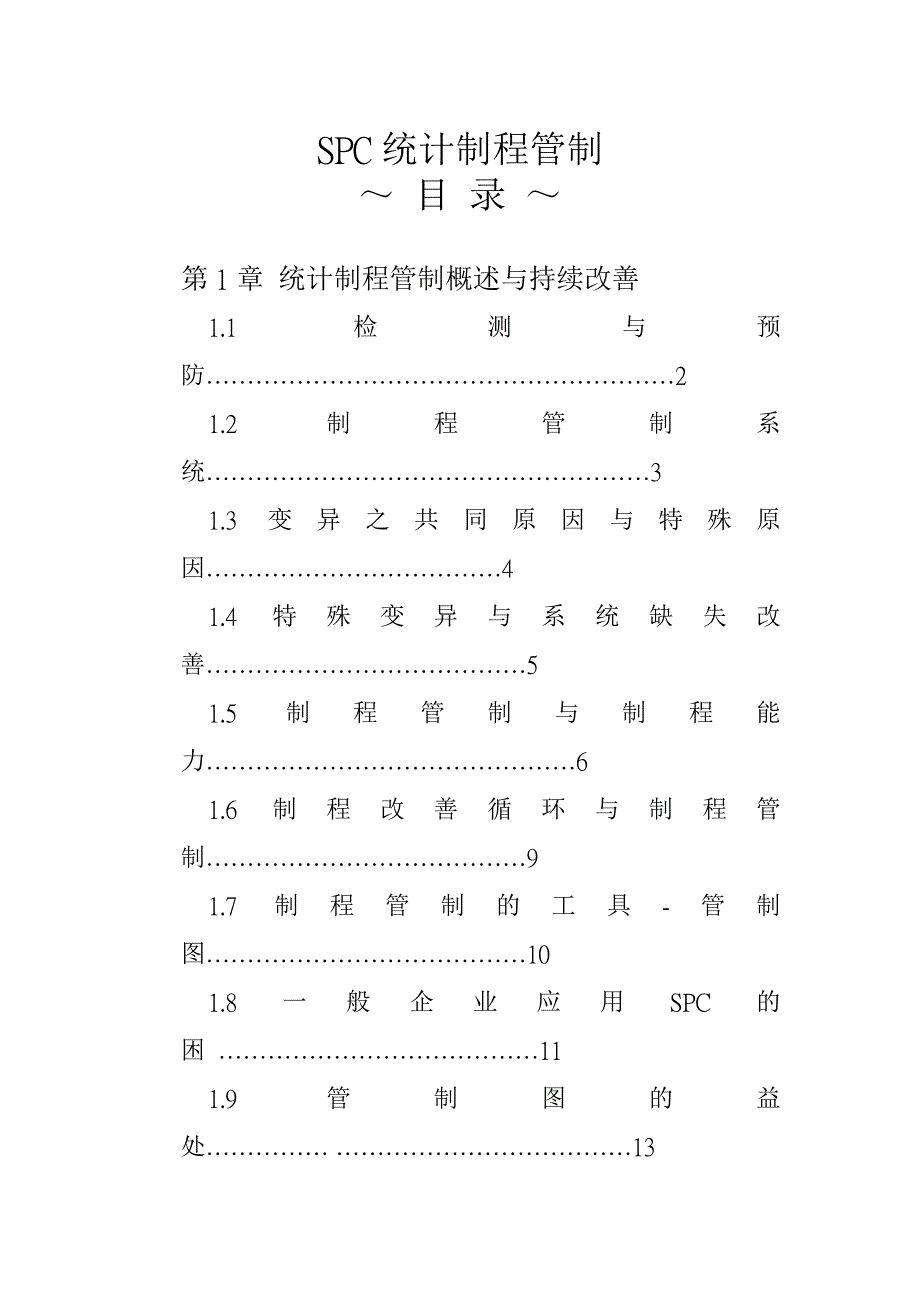 《精编》SPC统计制程管制概述与持续改善_第1页