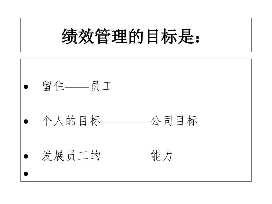 《精编》人力资源--绩效管理概况43_第5页