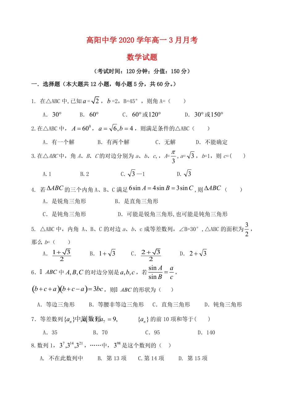 河北省保定市高阳中学2020学年高一数学3月月考试题（无答案）新人教A版（通用）_第1页