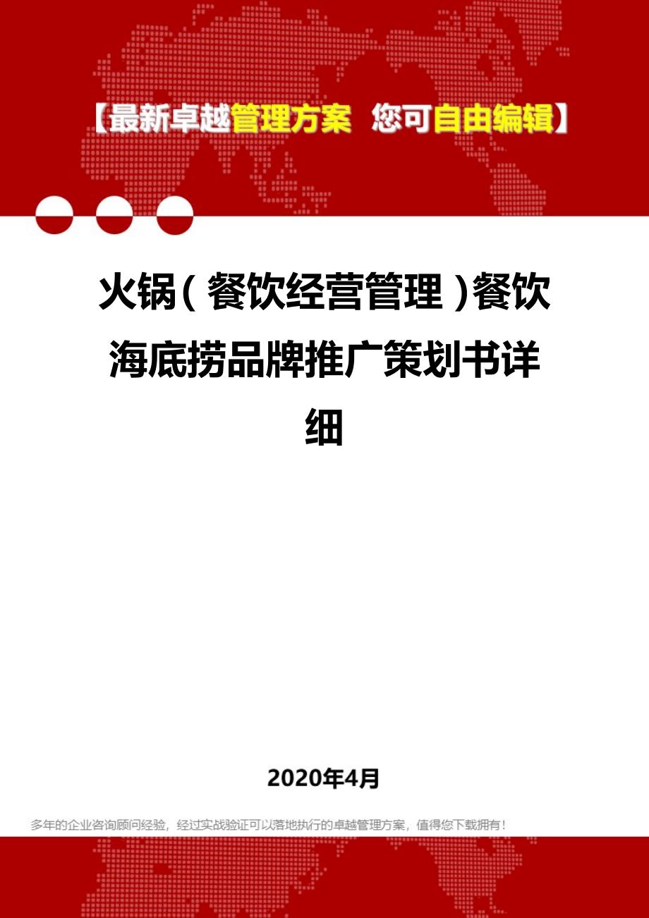 2020火锅（餐饮经营管理）餐饮海底捞品牌推广策划书详细_第1页