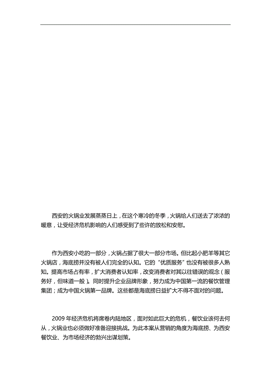 2020火锅（餐饮经营管理）餐饮海底捞品牌推广策划书详细_第3页