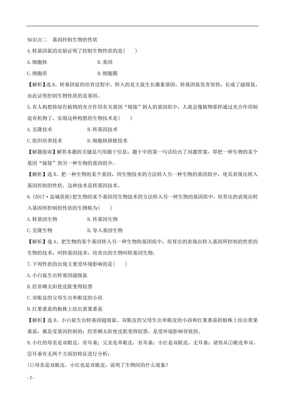 2020年八年级生物下册..基因控制生物的性状一课三练提能培优新版新人教版_第2页