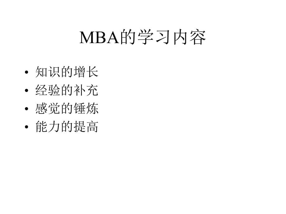 《精编》MBA－营销管理与分析_第4页