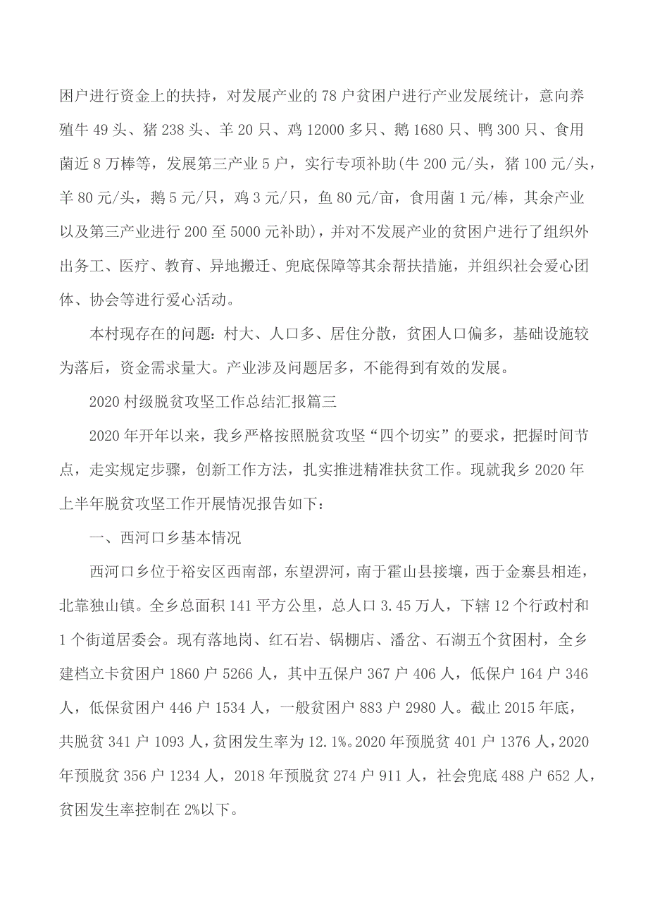 2020年村级脱贫攻坚工作总结汇报5篇_第3页