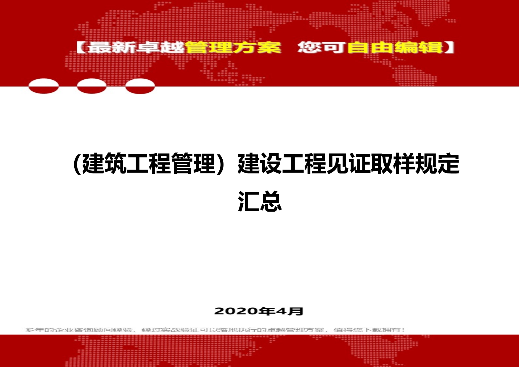 2020（建筑工程管理）建设工程见证取样规定汇总_第1页