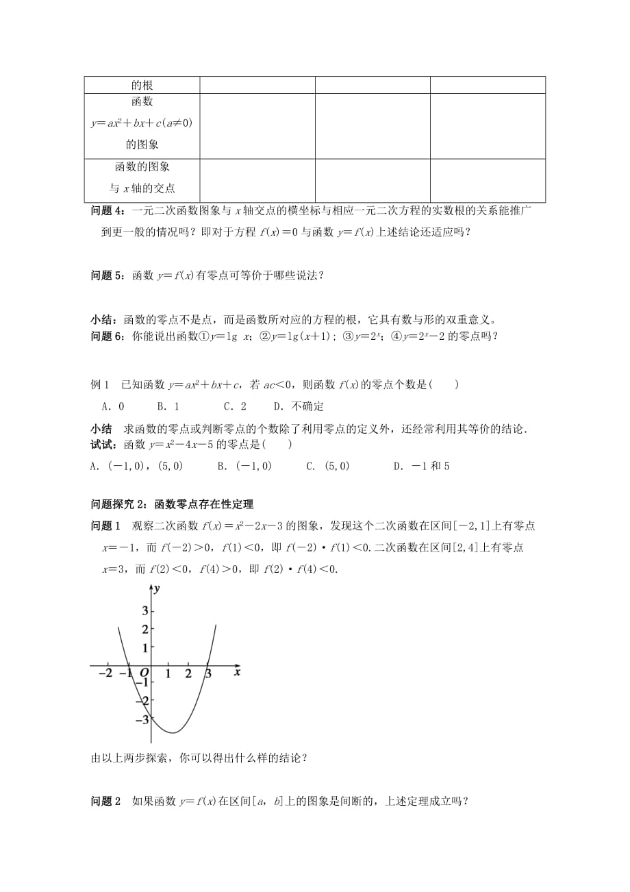 河北省石家庄市高中数学 3.1.1 方程的根与函数的零点学案 北师大版必修1（通用）_第2页