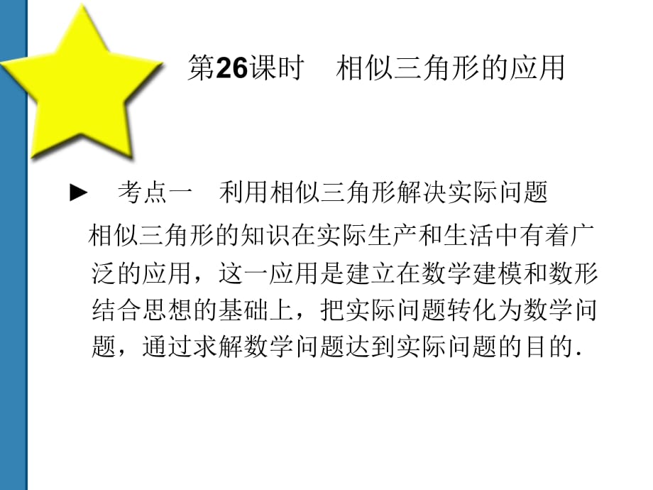 2011中考数学相似三角形的应用 复习课件_第1页