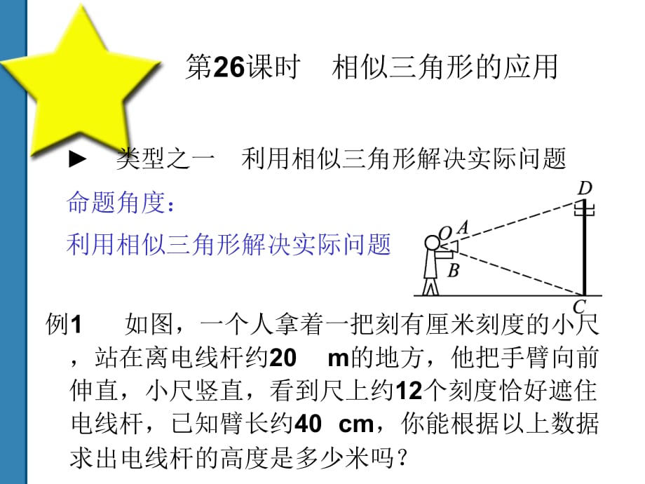 2011中考数学相似三角形的应用 复习课件_第4页