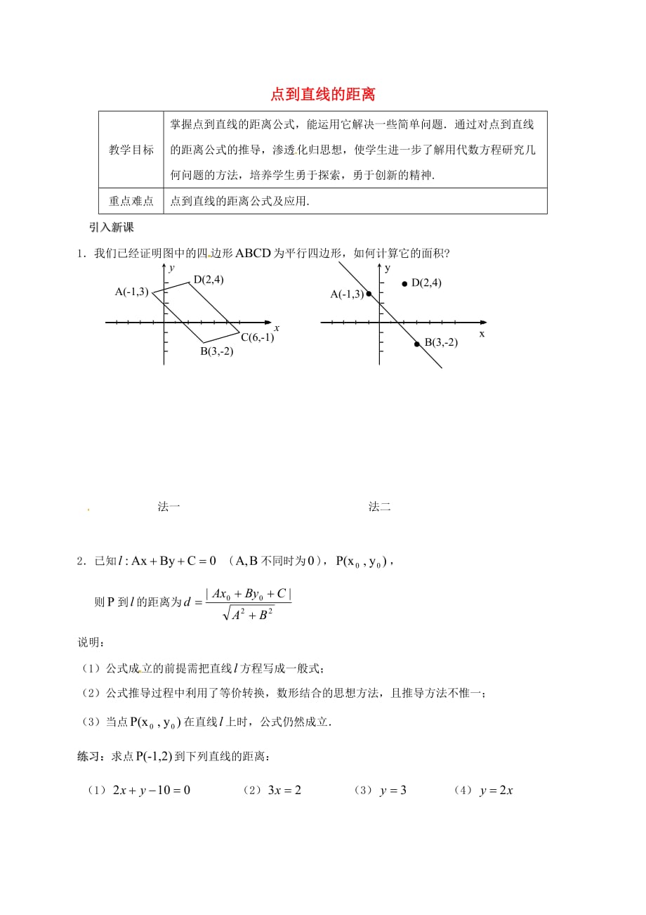 江苏省海门市包场镇高中数学 第二章 点、直线、平面之间的位置关系 2.1 空间点、直线、平面之间的位置关系（1）点到直线的距离导学案（无答案）新人教A版必修2（通用）_第1页