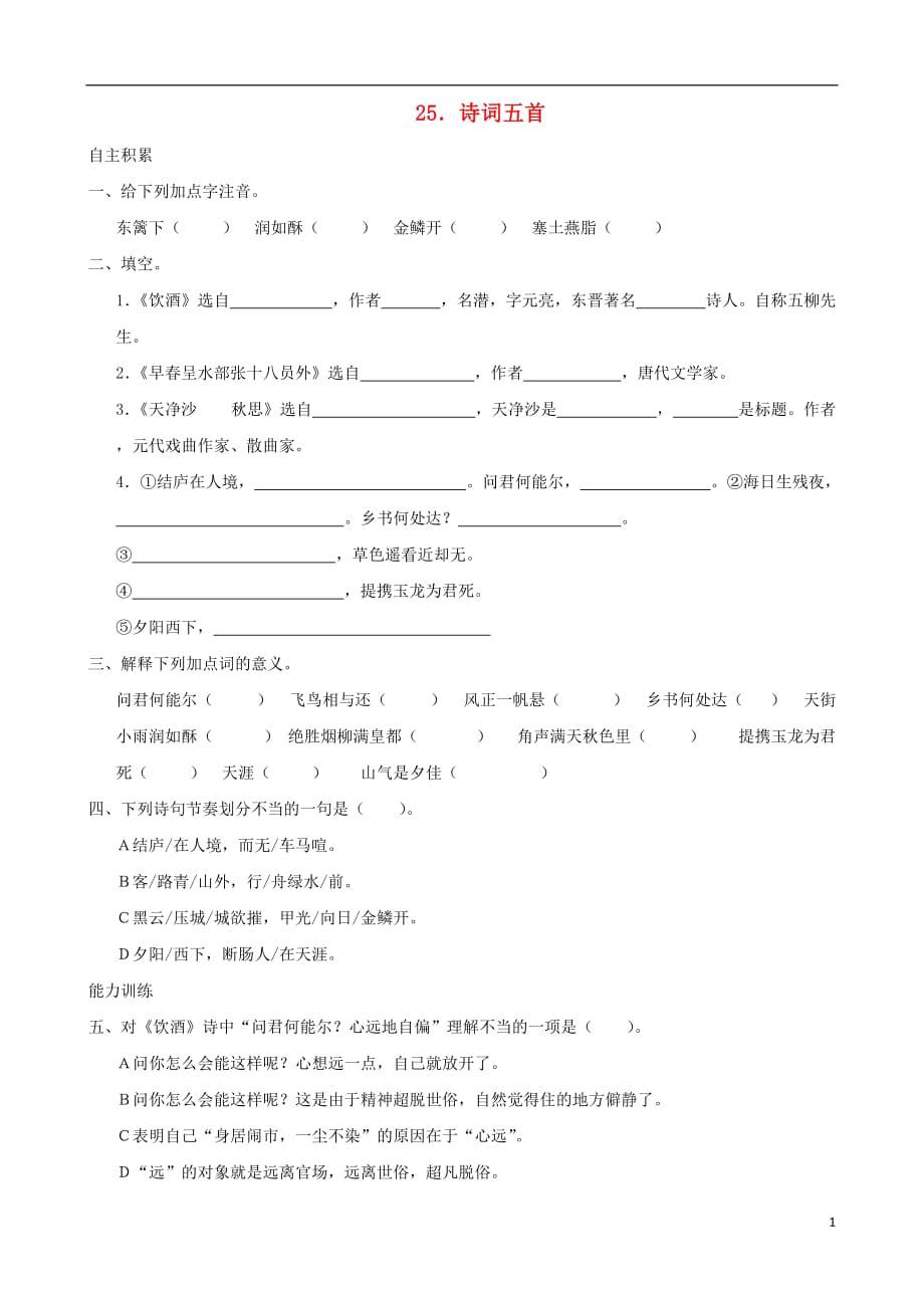 七年级语文下册第25课《诗词五首》精品同步测试语文版_第1页