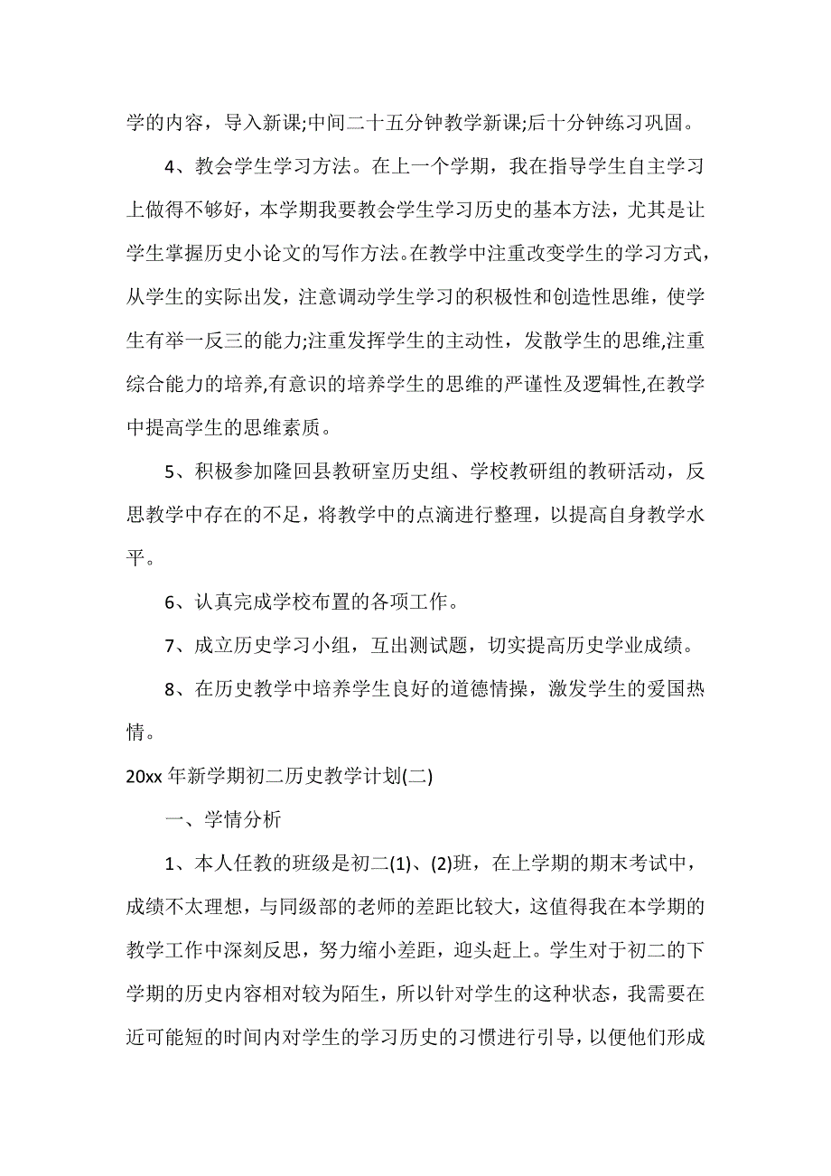 2020年新学期初二历史教学计划_第3页