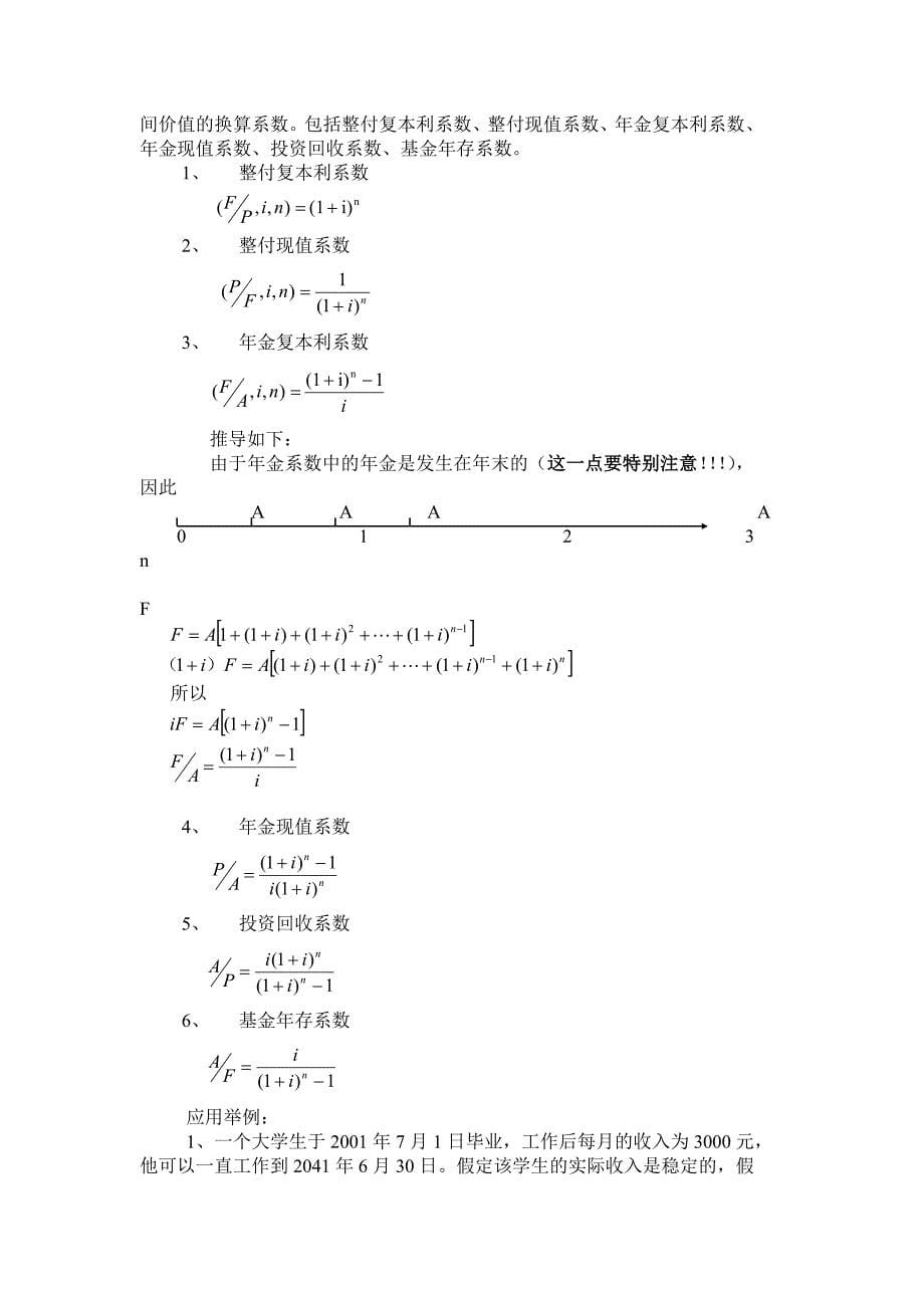 《精编》财务管理项目投资收益分析汇卒3_第5页