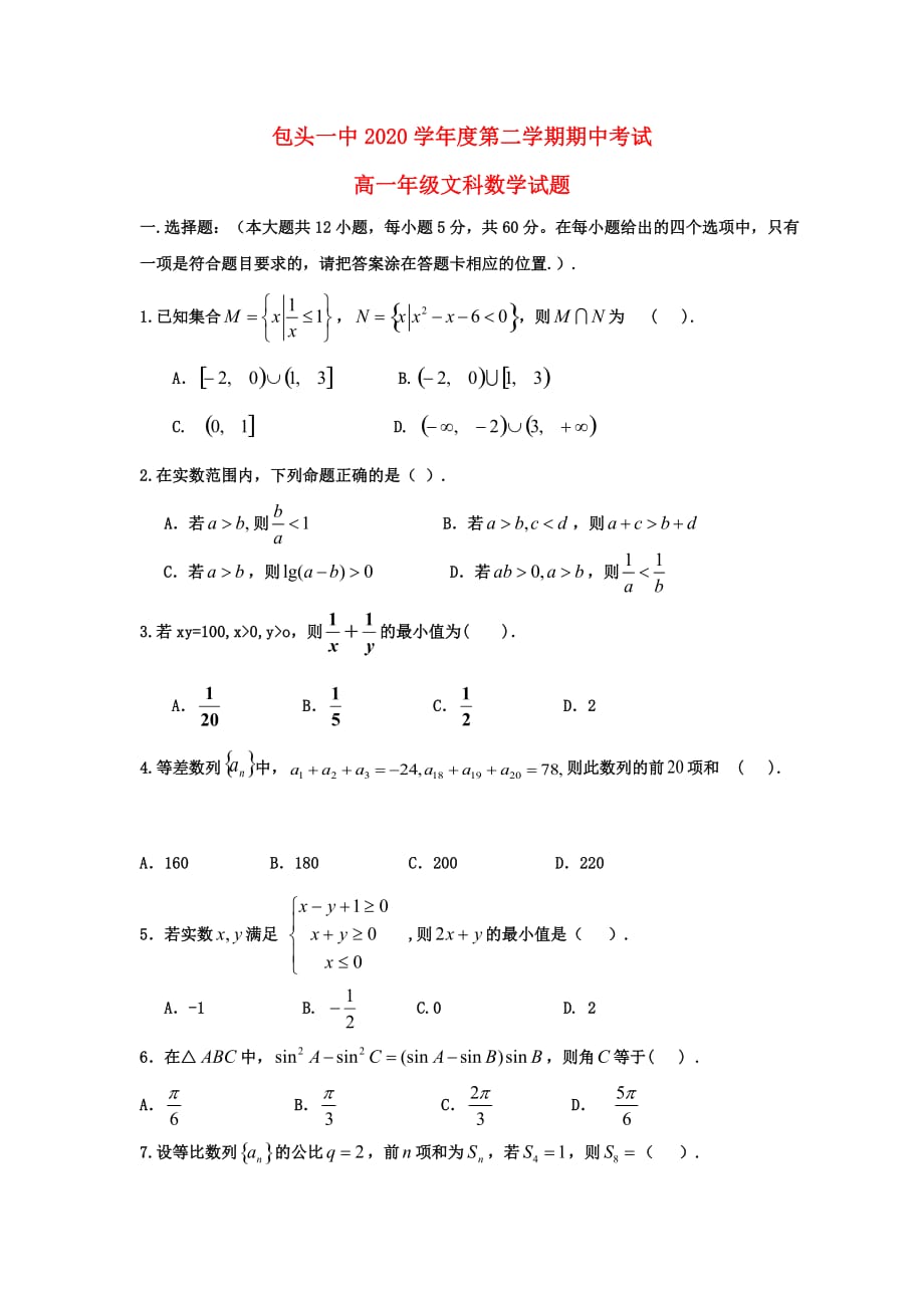 内蒙古包头一中2020学年高一数学下学期期中考试试题 文【会员独享】（通用）_第1页