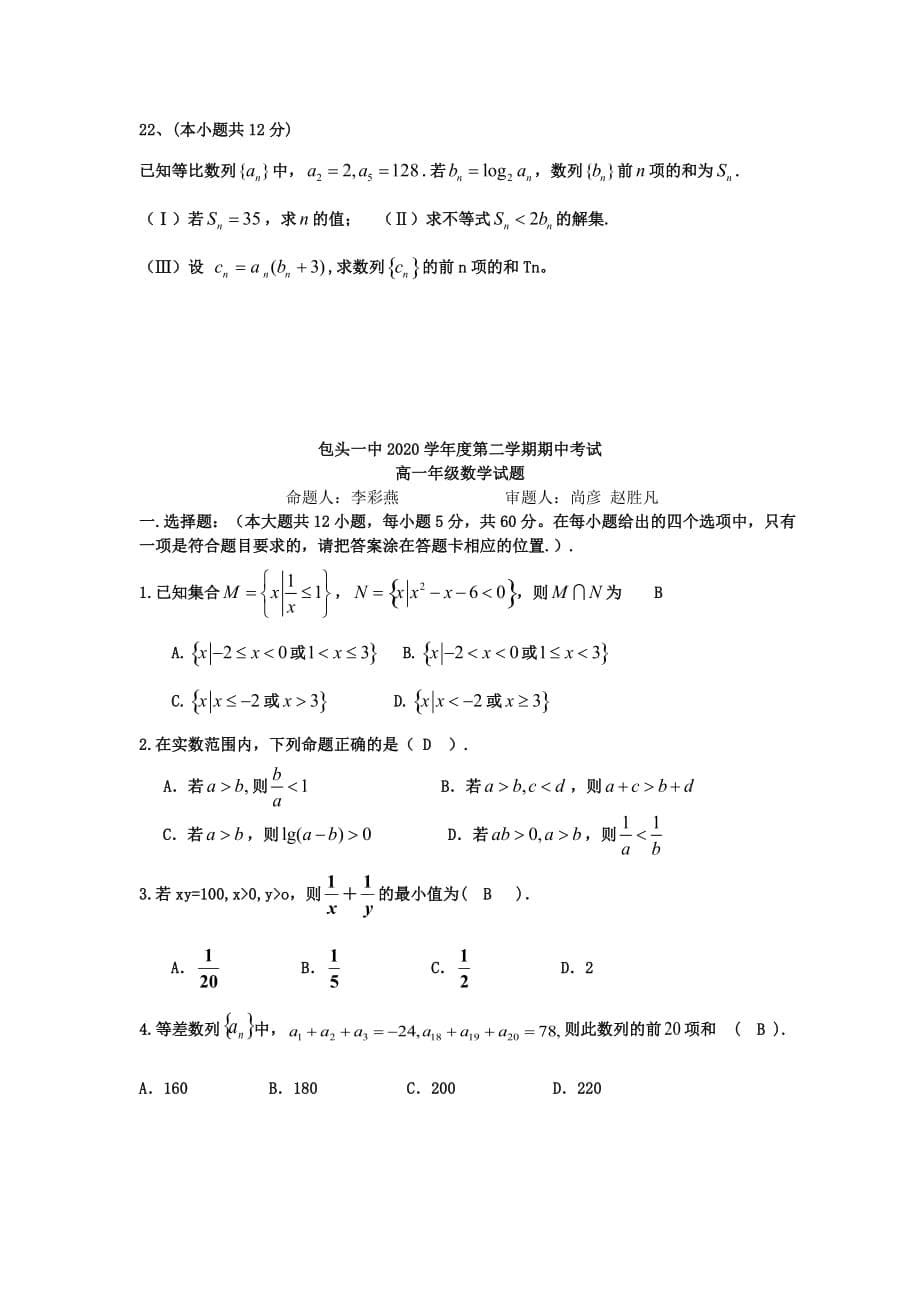 内蒙古包头一中2020学年高一数学下学期期中考试试题 文【会员独享】（通用）_第5页