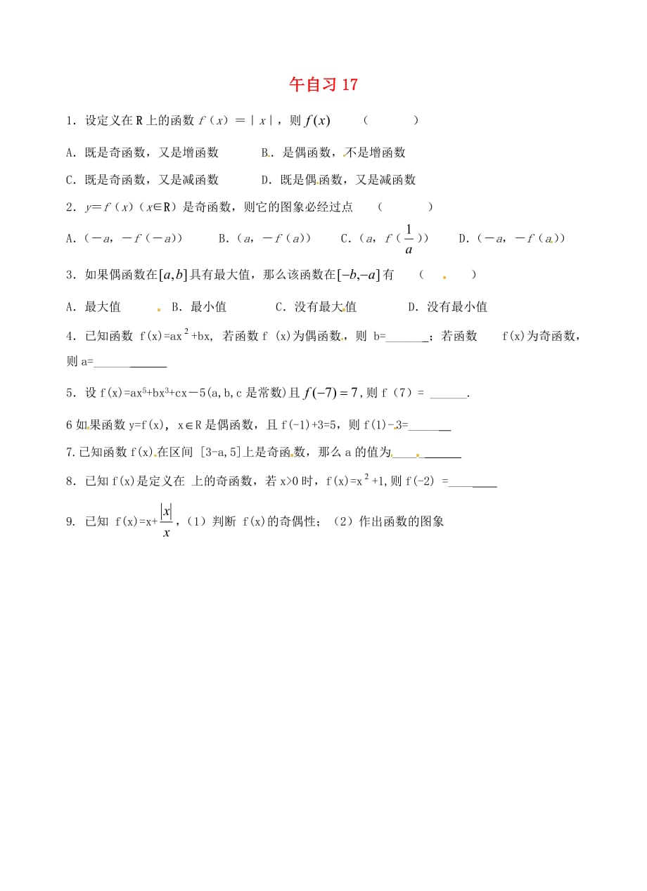 江苏省高邮市送桥中学高一数学 午自习练习题17（无答案）（通用）_第1页