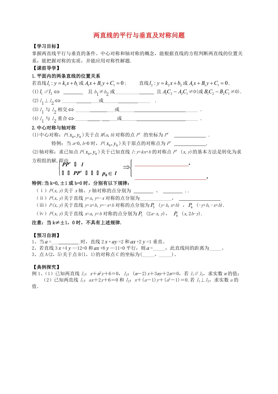 广东省广州市第一中学高中数学 两直线的平行与垂直及对称问题导学案（无答案）新人教版必修2（通用）_第1页