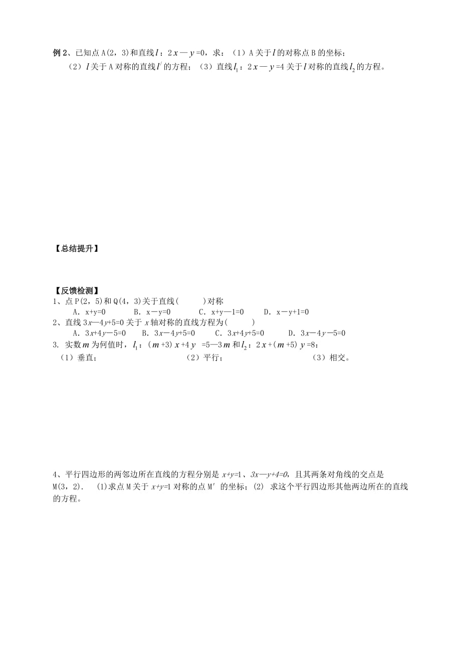广东省广州市第一中学高中数学 两直线的平行与垂直及对称问题导学案（无答案）新人教版必修2（通用）_第2页