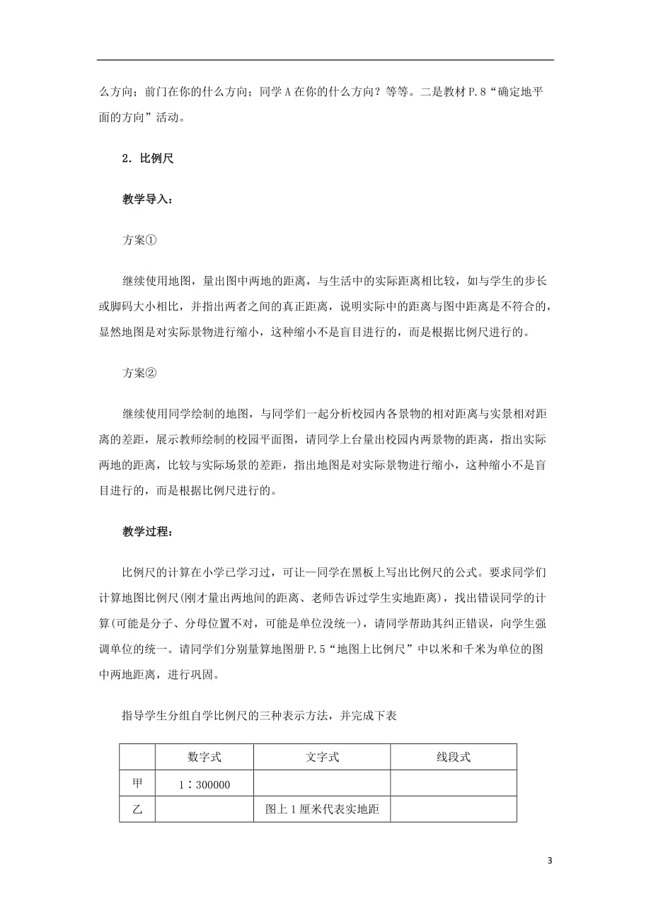 七年级地理上册1.1《我们怎样学地理》教学建议湘教版_第3页