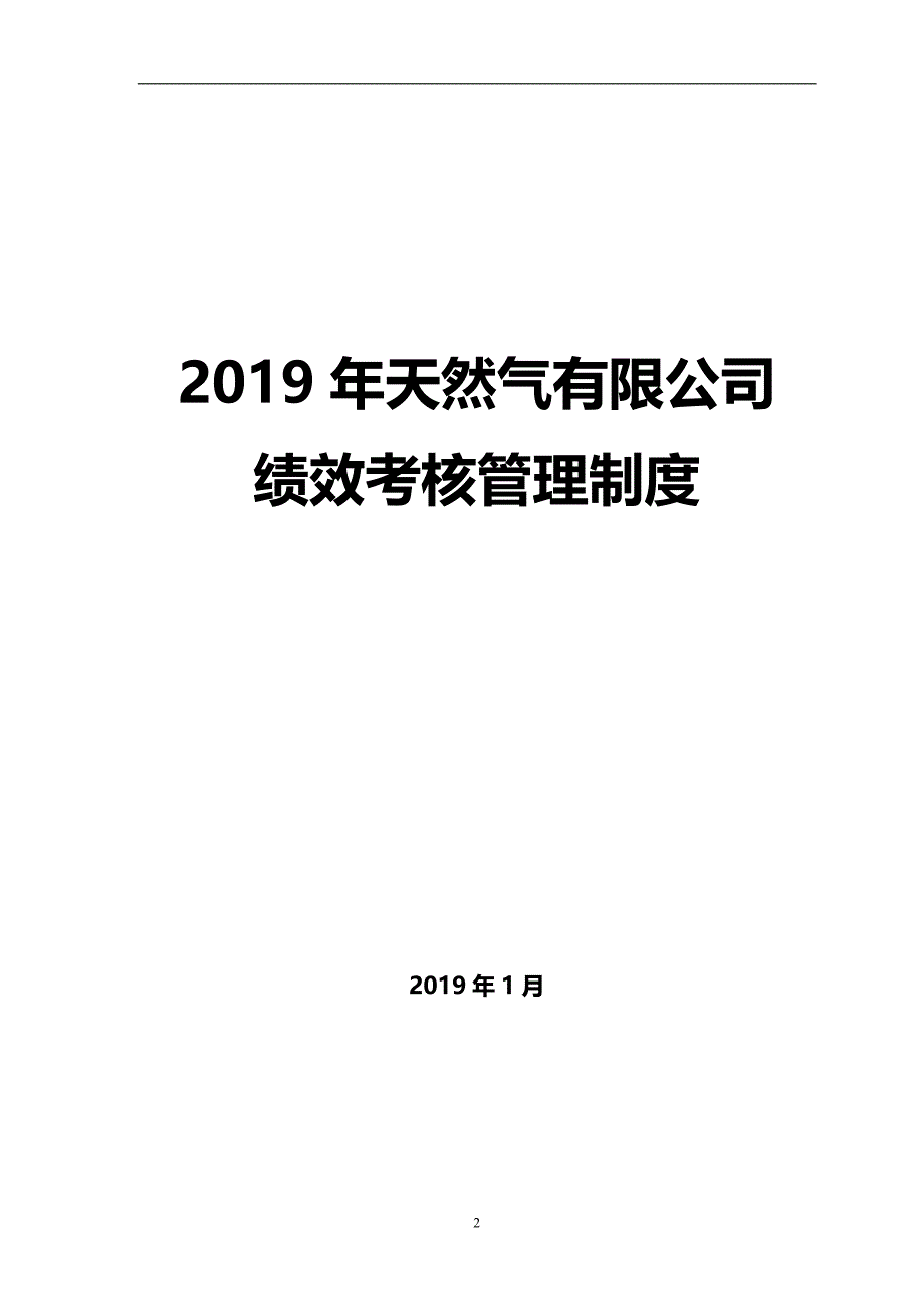 2020能源集团LNG考核管理制度_第2页