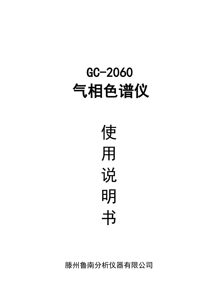 GC-2060气相色谱仪使用说明书.pdf_第1页