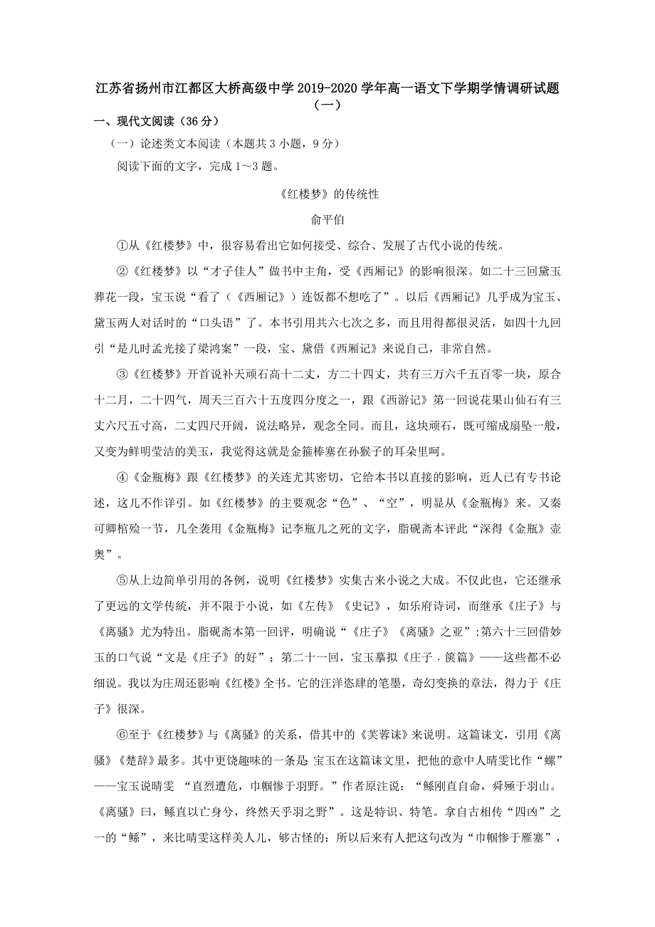 江苏省扬州市江都区2019-2020学年高一语文下学期学情调研试题一[含答案]_第1页