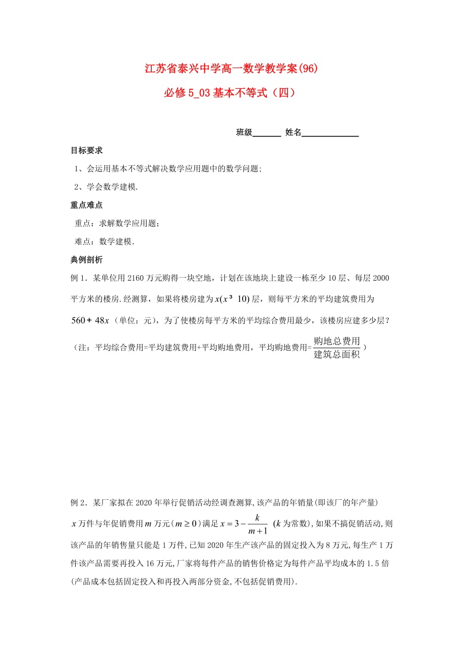 江苏省泰兴中学高中数学 第3章 不等式 6 基本不等式（4）教学案（无答案）苏教版必修5（通用）_第1页