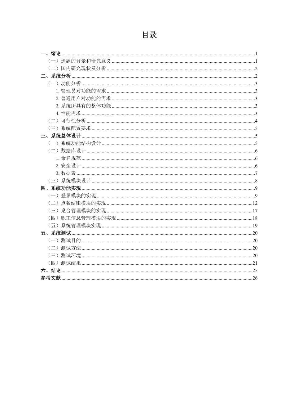 C#餐厅点餐系统设计与实现毕业设计论文.doc_第5页